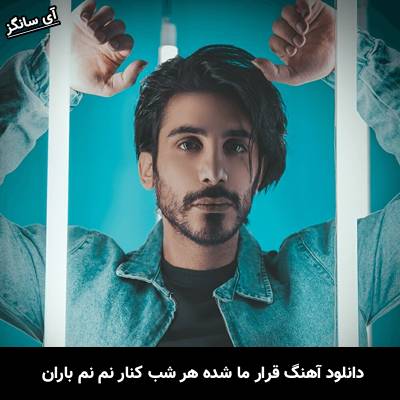 دانلود آهنگ قرار ما شده هر شب کنار نم نم باران از کسری زاهدی