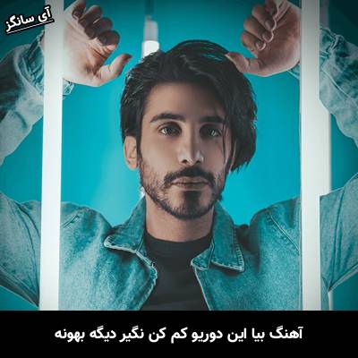 دانلود آهنگ بیا این دوریو کم کن نگیر دیگه بهونه از کسری زاهدی
