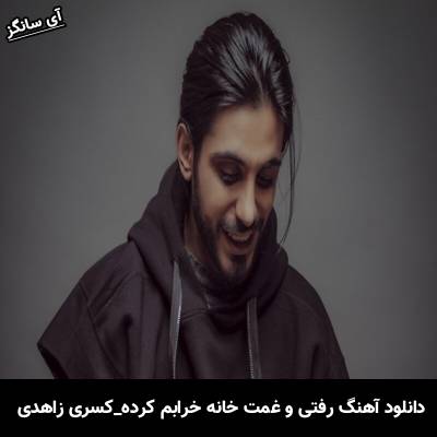 دانلود آهنگ رفتی و غمت خانه خرابم کرده از کسری زاهدی