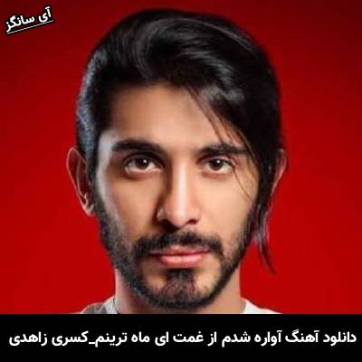 دانلود آهنگ آواره شدم از غمت ای ماه ترینم از کسری زاهدی
