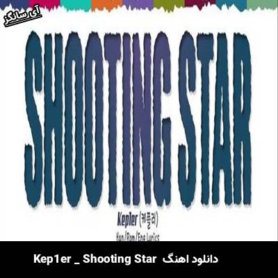 دانلود آهنگ  Shooting Star از Kep1er