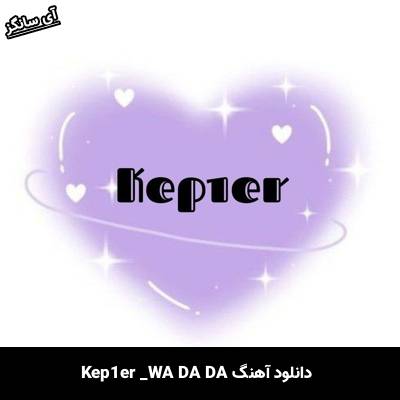 دانلود آهنگ WA DA DA از Kep1er