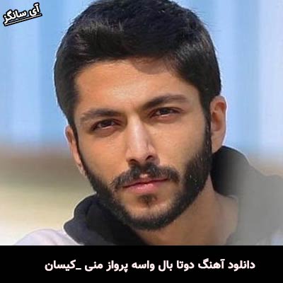 دانلود آهنگ دوتا بال واسه پرواز منی از کیسان