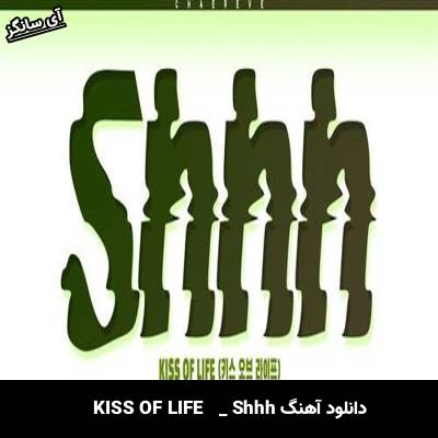 دانلود آهنگ Shhh از KISS OF LIFE
