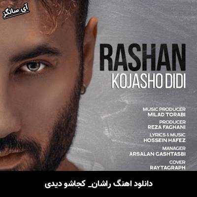 دانلود آهنگ کجاشو دیدی راشان