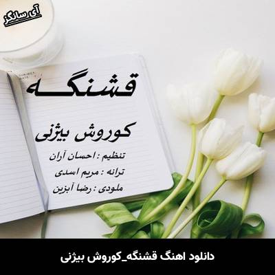 دانلود آهنگ قشنگه کوروش بیژنی