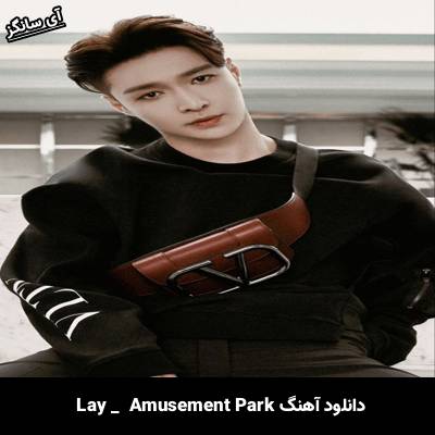 دانلود آهنگ  Amusement Park از LAY