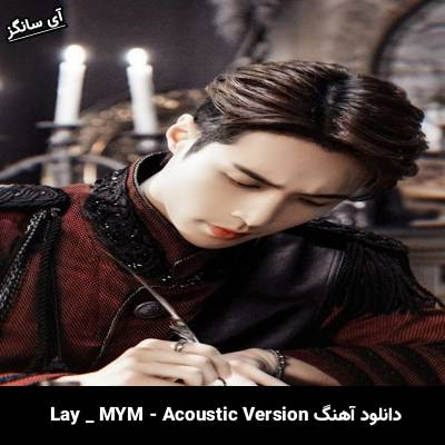 دانلود آهنگ MYM – Acoustic Version از LAY