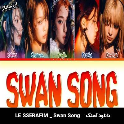 دانلود آهنگ  Swan Song  از LE SSERAFIM