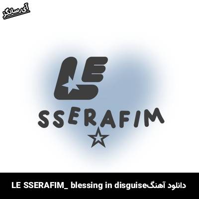 دانلود آهنگ blessing in disguise از LE SSERAFIM