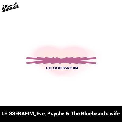دانلود آهنگ Eve, Psyche & The Bluebeard’s wife از LE SSERAFIM