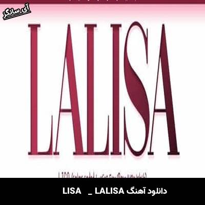 دانلود آهنگ LALISA Lisa(Black pink)