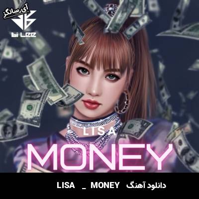 دانلود آهنگ MONEY Lisa(Black pink)