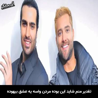 دانلود آهنگ تقدیر منم شاید این بوده مردن واسه یه عشق بیهوده از ماکان بند
