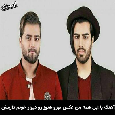 دانلود آهنگ با این همه من عکس تورو هنوز رو دیوار خونم دارمش از ماکان بند