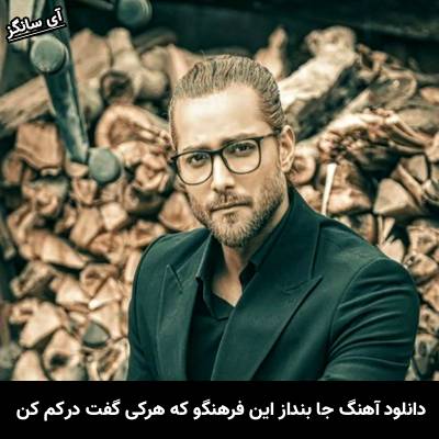 دانلود آهنگ جا بنداز این فرهنگو که هرکی گفت درکم کن از ماکان بند