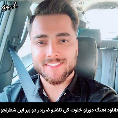 دانلود آهنگ دورتو خلوت کن تلاشو ضربدر دو ببر این شطرنجو از ماکان بند