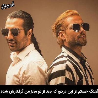 دانلود آهنگ خستم از این دردی که بعد از تو مغز من گرفتارش شده از ماکان بند
