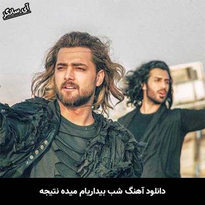 دانلود آهنگ شب بیداریام میده نتیجه از ماکان بند