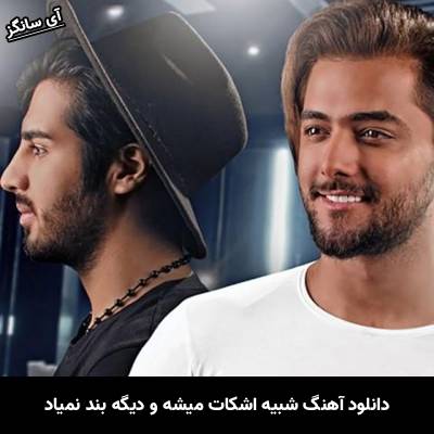دانلود آهنگ شبیه اشکات میشه و دیگه بند نمیاد از ماکان بند