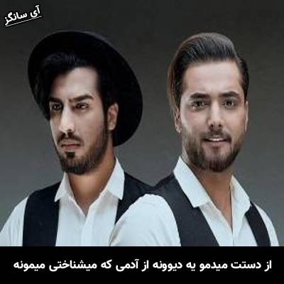 دانلود آهنگ از دستت میدمو یه دیوونه از آدمی که میشناختی میمونه از ماکان بند