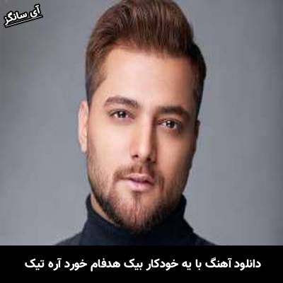 دانلود آهنگ با یه خودکار بیک هدفام خورد آره تیک از ماکان بند