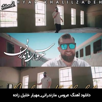 دانلود آهنگ عروس مازندرانی از مهیار خلیل زاده