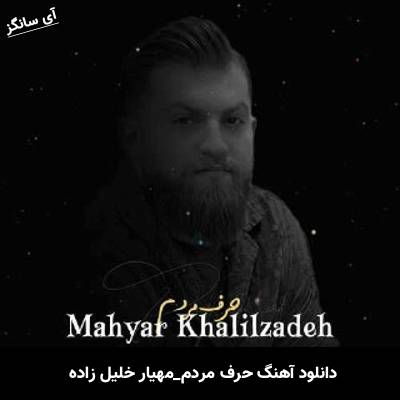 دانلود آهنگ حرف مردم از مهیار خلیل زاده