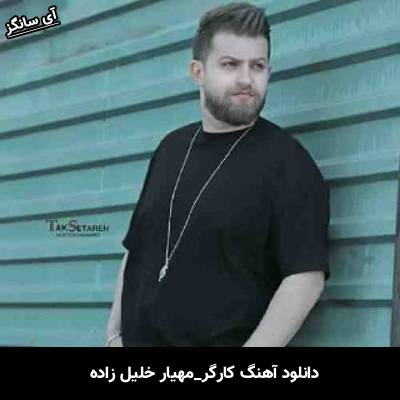 دانلود آهنگ کارگر از مهیار خلیل زاده