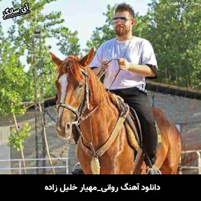 دانلود آهنگ روانی از مهیار خلیل زاده