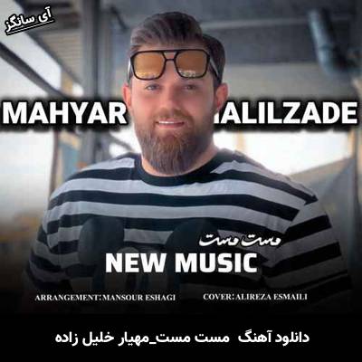 دانلود آهنگ مست مست از مهیار خلیل زاده
