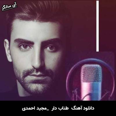 دانلود آهنگ  طناب دار از مجید احمدی