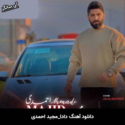 دانلود آهنگ دادا از مجید احمدی