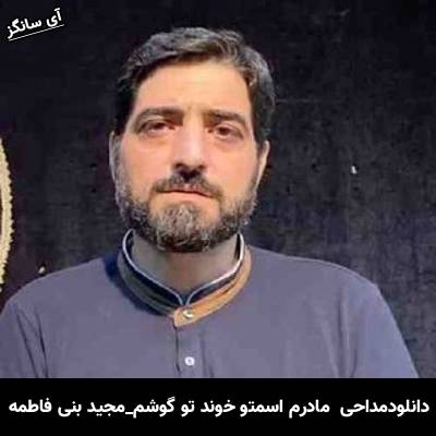 دانلود مداحی مادرم اسمتو خوند تو گوشم از مجید بنی فاطمه