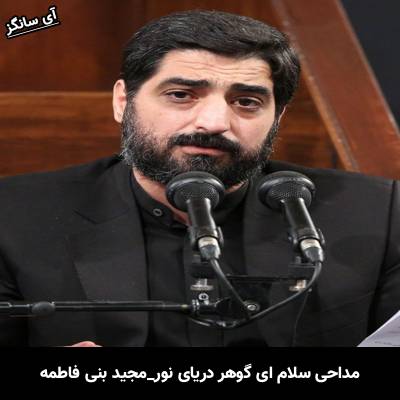 دانلود مداحی سلام ای گوهر دریای نور از مجید بنی فاطمه