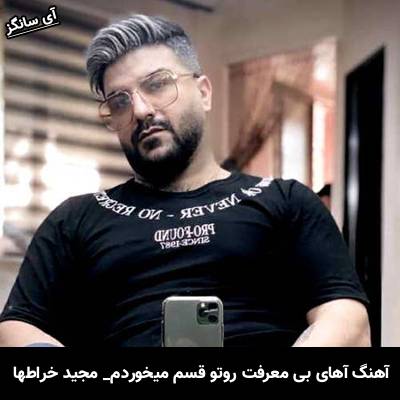 دانلود آهنگ  آهای بی معرفت روتو قسم میخوردم از  مجید خراطها