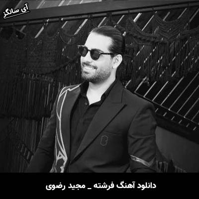 دانلود آهنگ فرشته از مجید رضوی