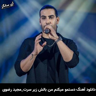 دانلود آهنگ دستمو میکنم من بالش زیر سرت از مجید رضوی