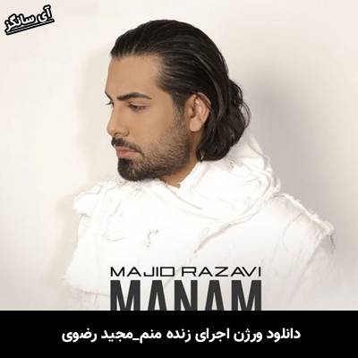 دانلود آهنگ ورژن اجرای زنده منم از مجید رضوی