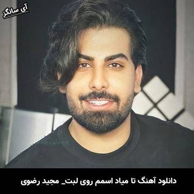 دانلود آهنگ تا میاد اسمم روی لبت از مجید رضوی