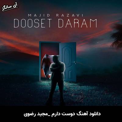 دانلود آهنگ دوست دارم از مجید رضوی