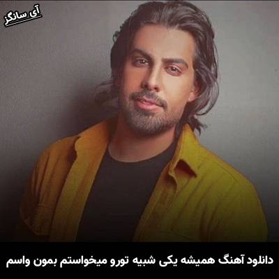 دانلود آهنگ همیشه یکی شبیه تورو میخواستم بمون واسم از مجید رضوی