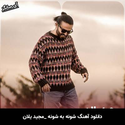دانلود آهنگ شونه به شونه از مجید یلان