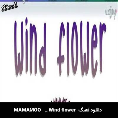 دانلود آهنگ Wind flower MAMAMOO 