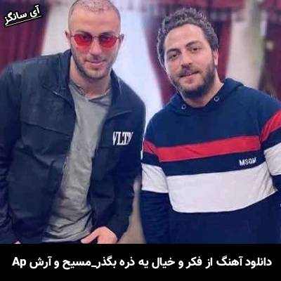 دانلود آهنگ از فکر و خیال یه ذره بگذر از مسیح و آرش Ap