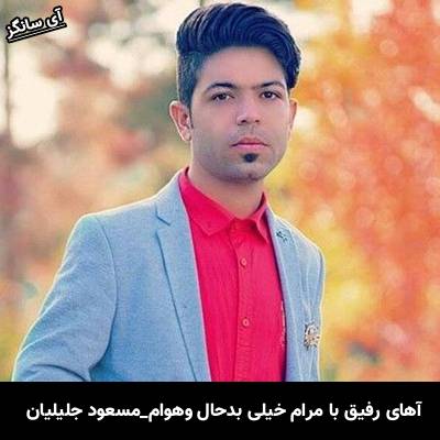 دانلود آهنگ آهای رفیق با مرام خیلی بدحال وهوام از مسعود جلیلیان