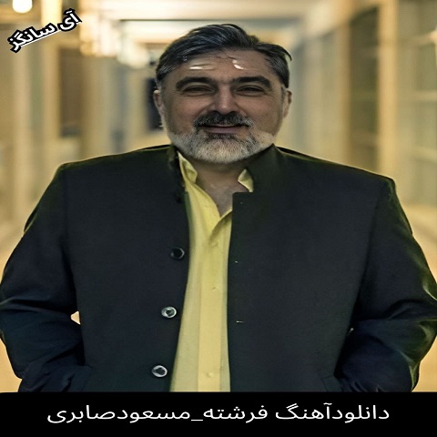 دانلود آهنگ فرشته از مسعود صابری