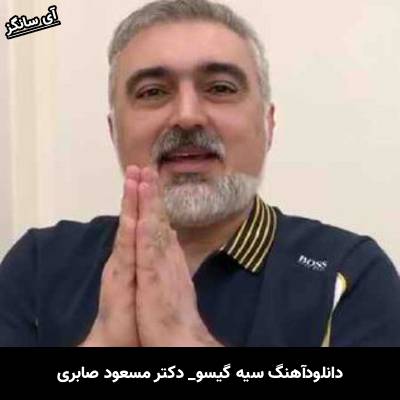 دانلود آهنگ سیه گیسو از مسعود صابری