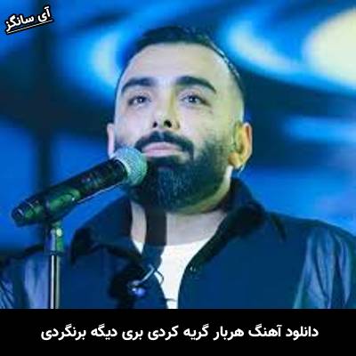 دانلود آهنگ هربار گریه کردی بری دیگه برنگردی از مسعود صادقلو
