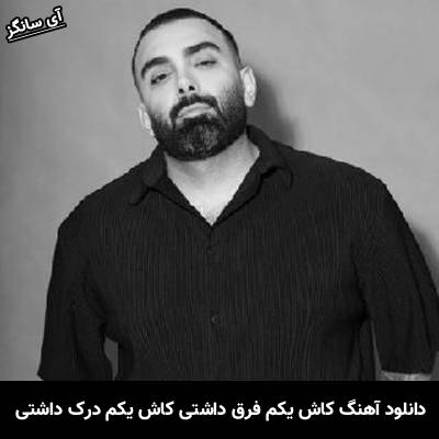 دانلود آهنگ کاش یکم فرق داشتی کاش یکم درک داشتی از  مسعود صادقلو